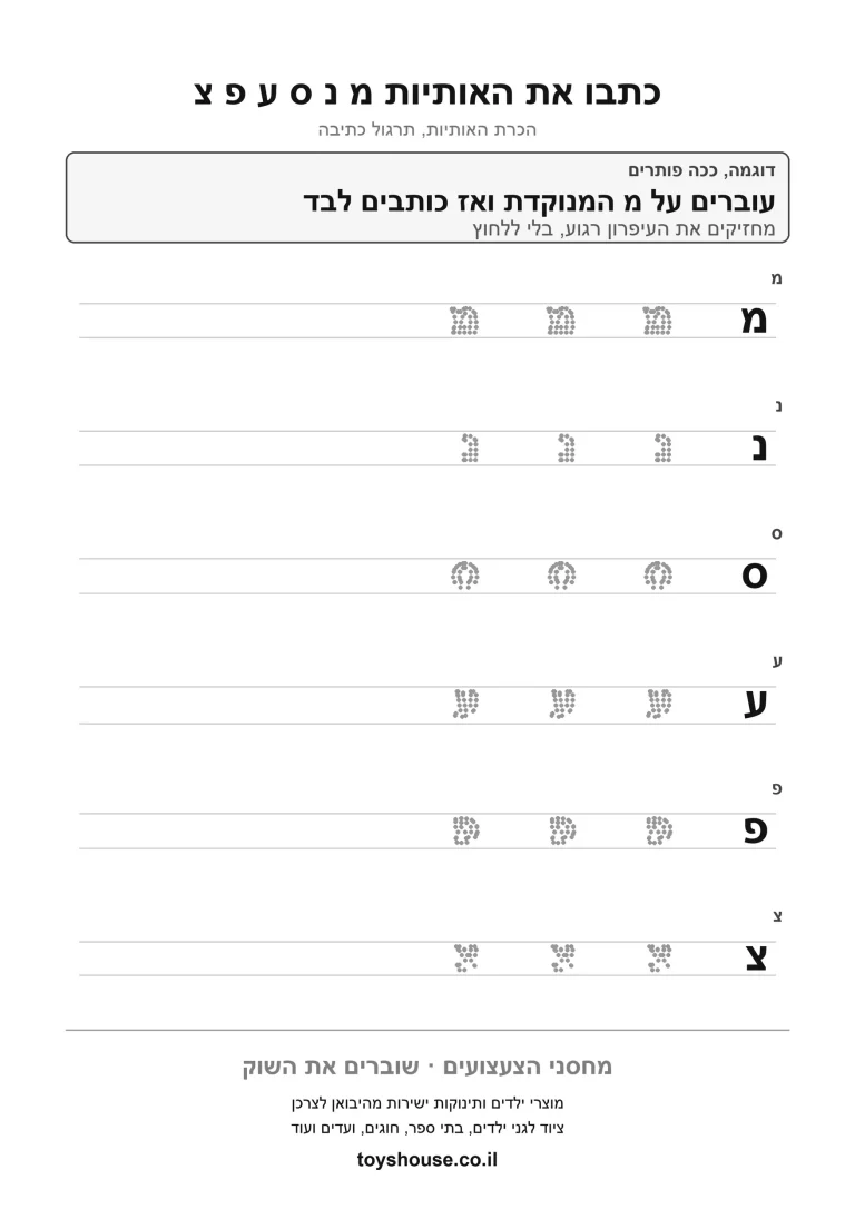 דף עבודה לכתיבת אותיות, לתרגול חזרה על כתיבת האות להדפסה
