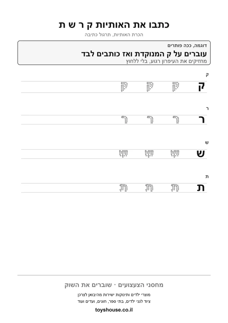 דף עבודה לכתיבת אותיות, לתרגול שרטוט האות לפי הקו להדפסה