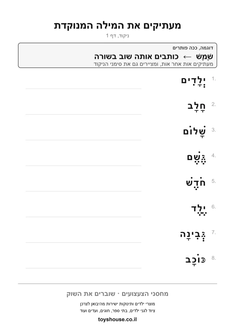 דף עבודה להעתקת מילה מנוקדת, מוכן להדפסה
