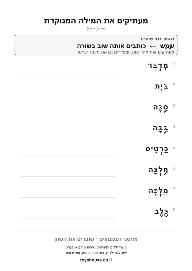 דף עבודה להעתקת מילה מנוקדת להדפסה ולתרגול