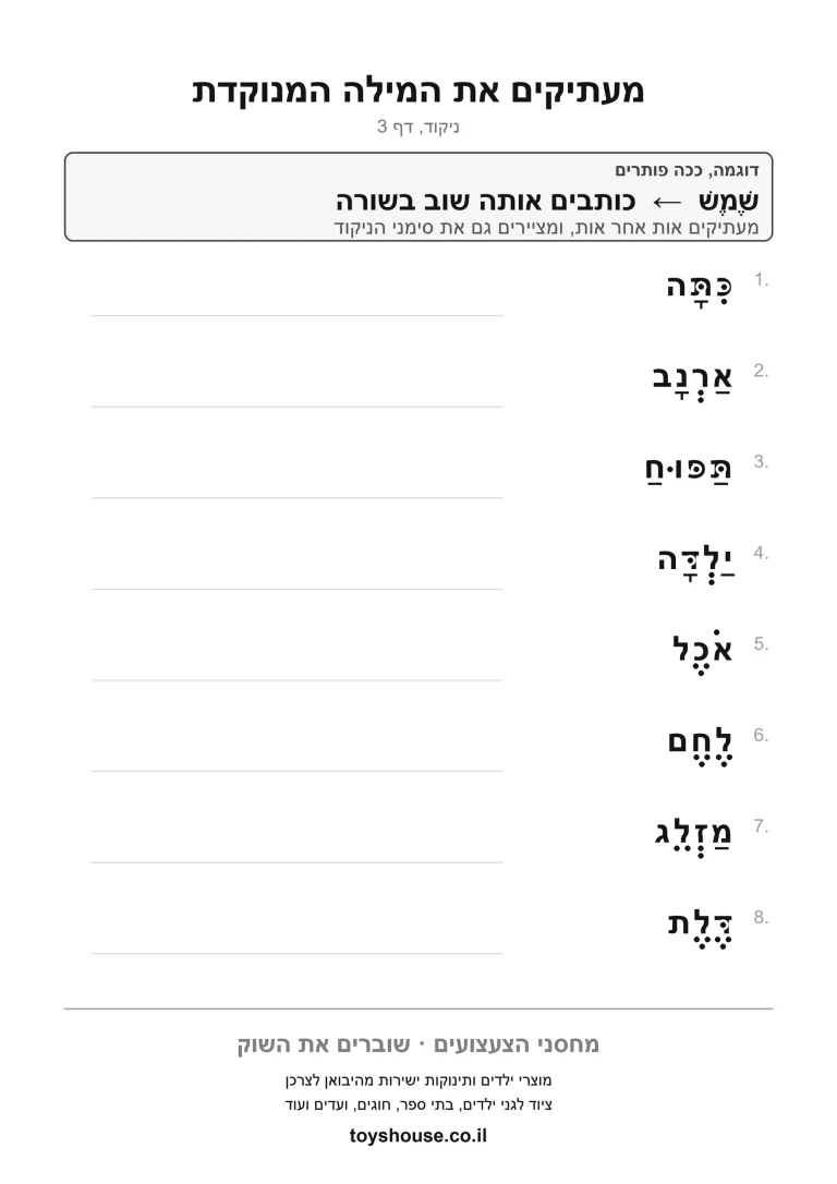 העתקת מילה מנוקדת, דף עבודה להדפסה לילדים