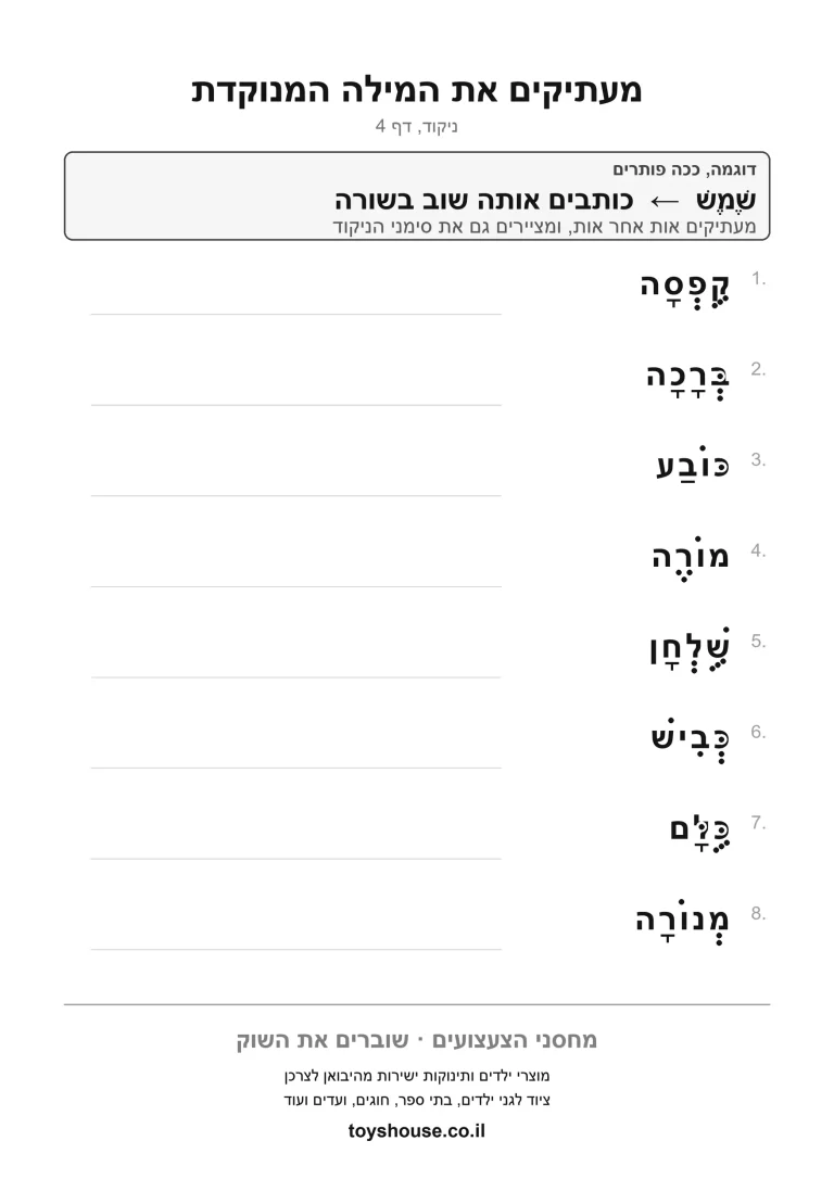 דף תרגול להעתקת מילה מנוקדת להדפסה