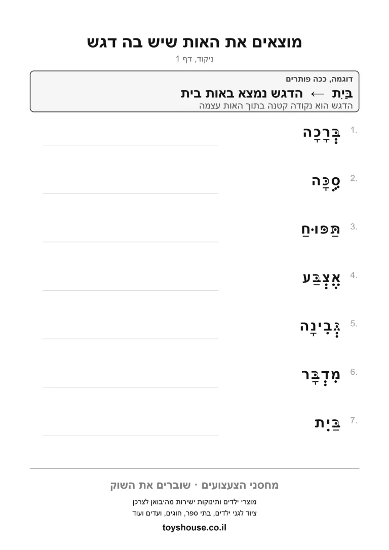 דף עבודה לתרגול הדגש באות, מוכן להדפסה