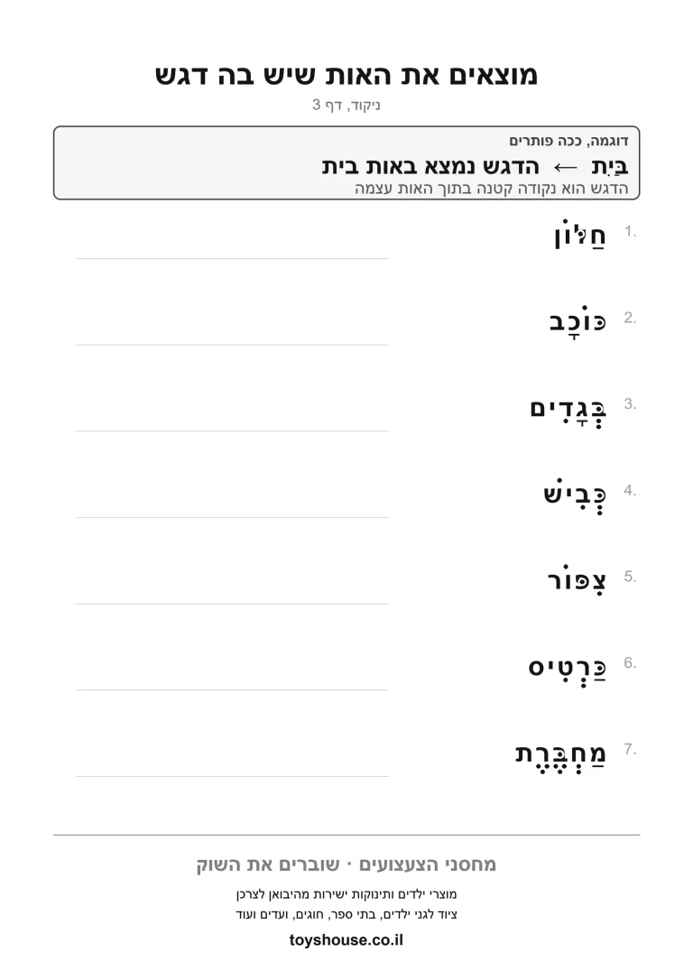 תרגול הדגש באות, דף עבודה להדפסה לילדים