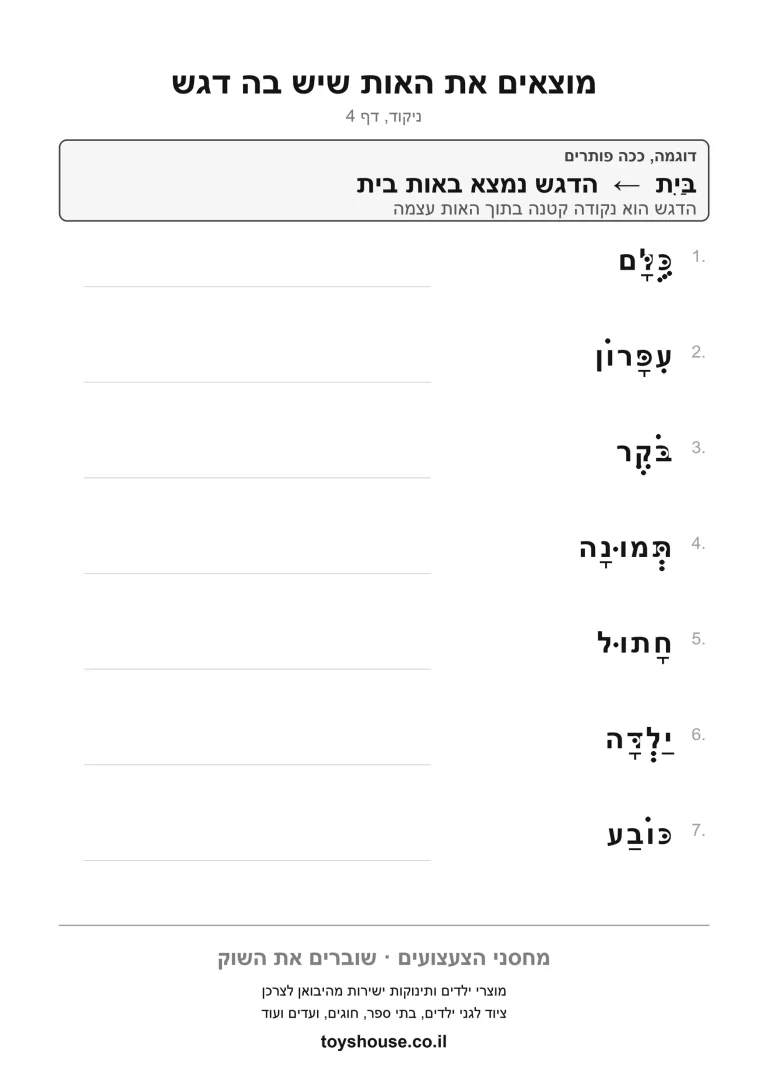 דף תרגול לתרגול הדגש באות להדפסה