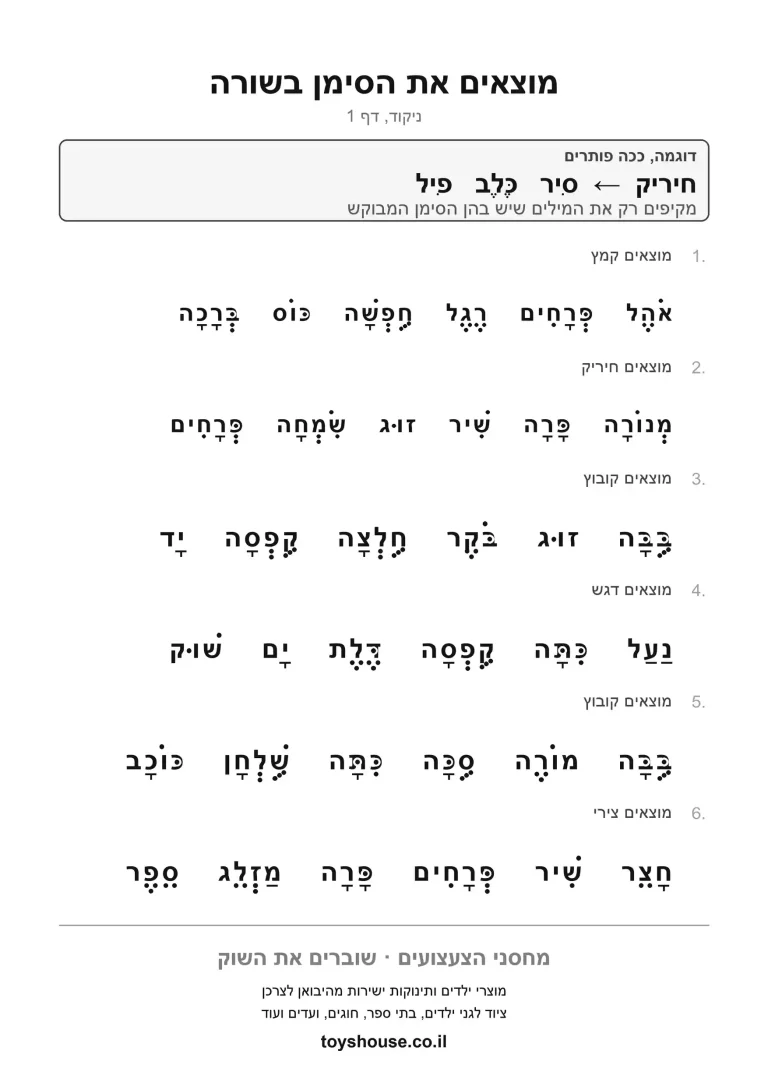 דף עבודה למציאת הניקוד במילים, מוכן להדפסה