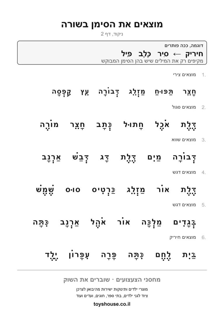 דף עבודה למציאת הניקוד במילים להדפסה ולתרגול