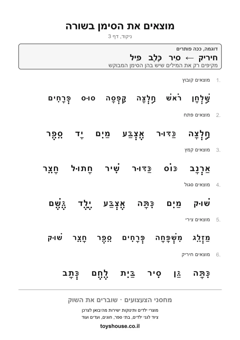 מציאת הניקוד במילים, דף עבודה להדפסה לילדים