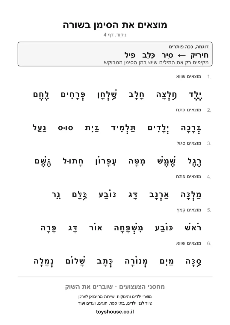 דף תרגול למציאת הניקוד במילים להדפסה
