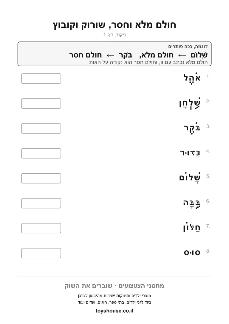 דף עבודה לכתיב מלא מול כתיב חסר, מוכן להדפסה