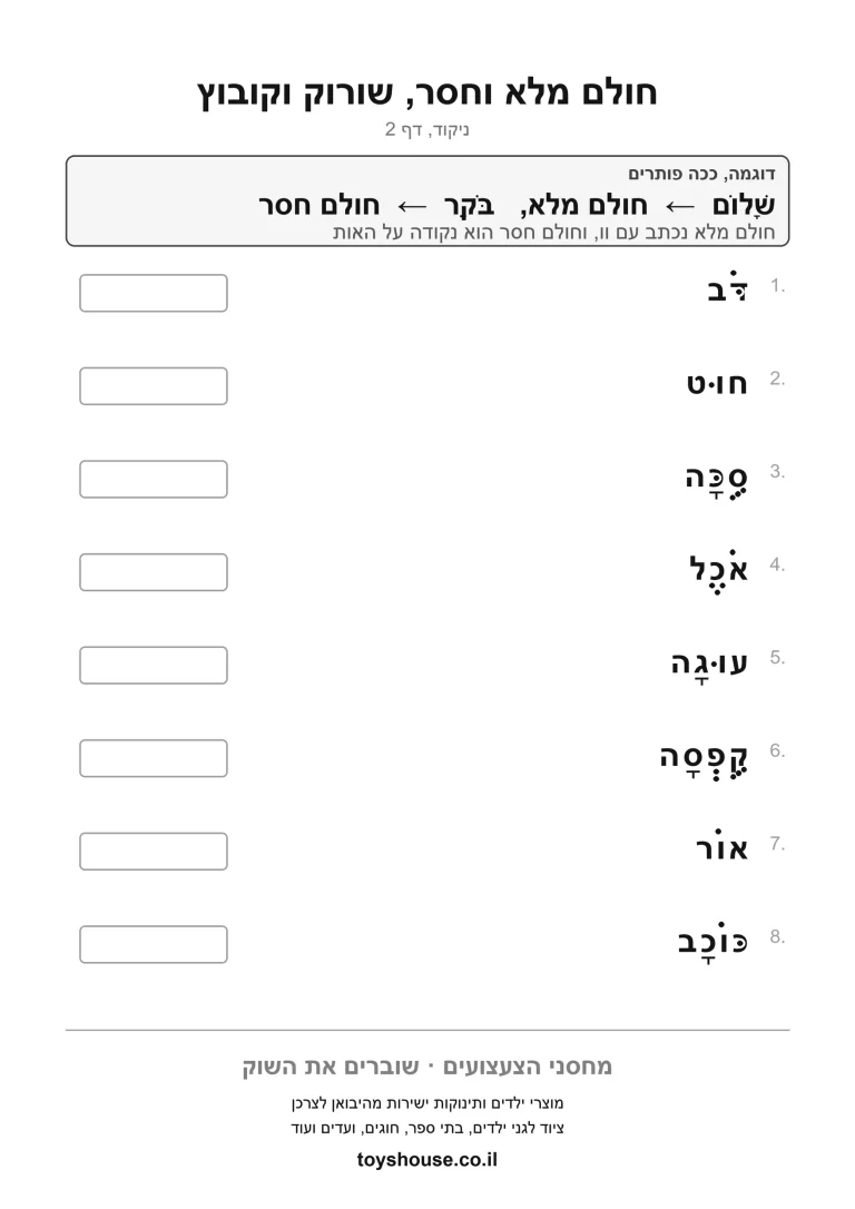 דף עבודה לכתיב מלא מול כתיב חסר להדפסה ולתרגול