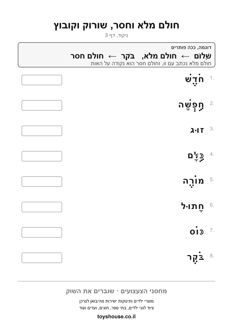 כתיב מלא מול כתיב חסר, דף עבודה להדפסה לילדים