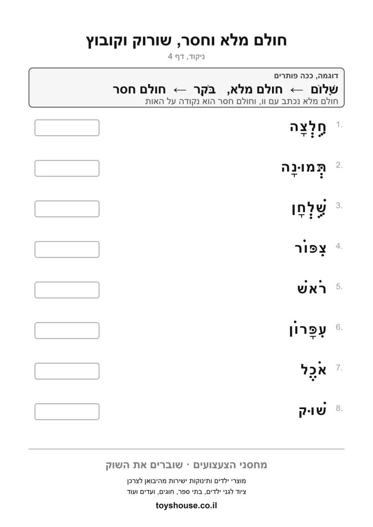 דף תרגול לכתיב מלא מול כתיב חסר להדפסה