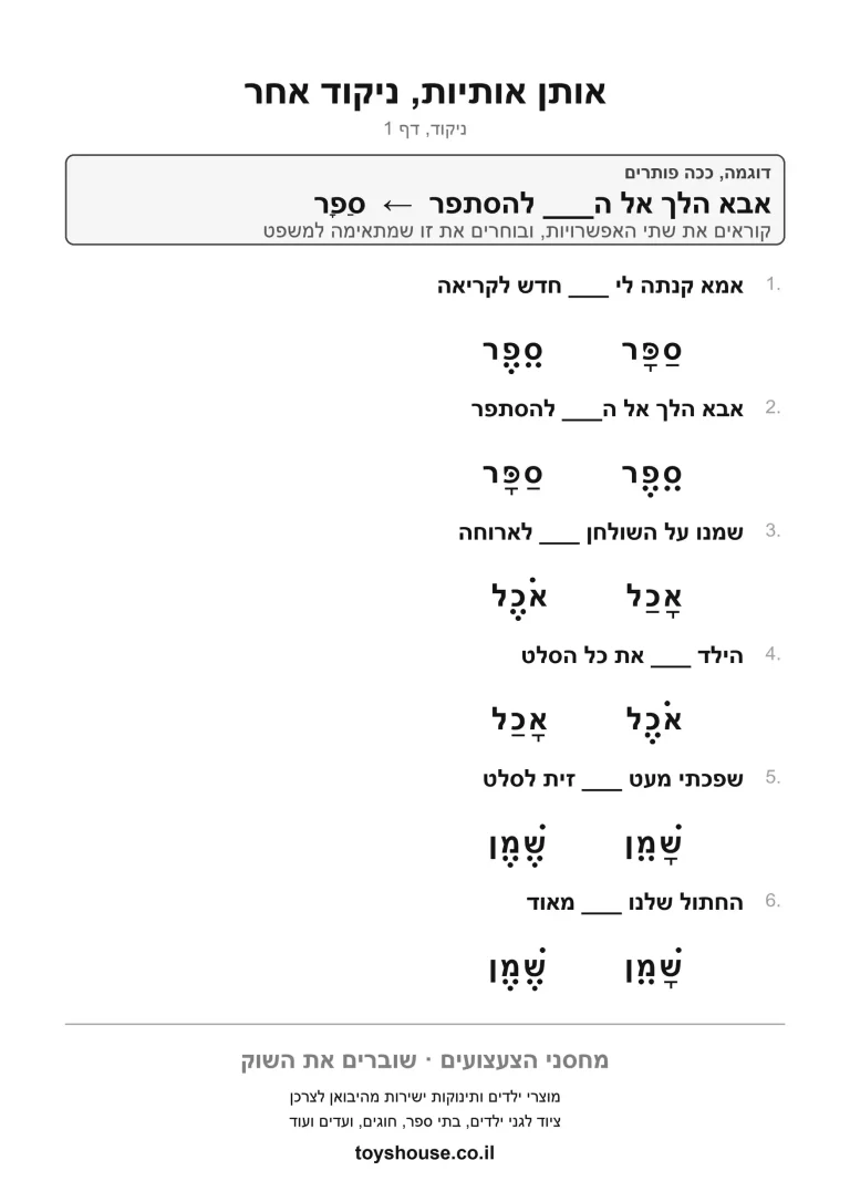 דף עבודה להתאמת מילה לניקוד שלה, מוכן להדפסה