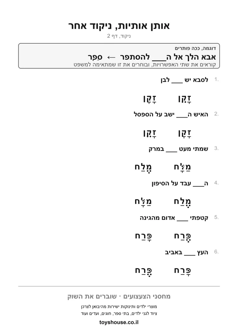 דף עבודה להתאמת מילה לניקוד שלה להדפסה ולתרגול
