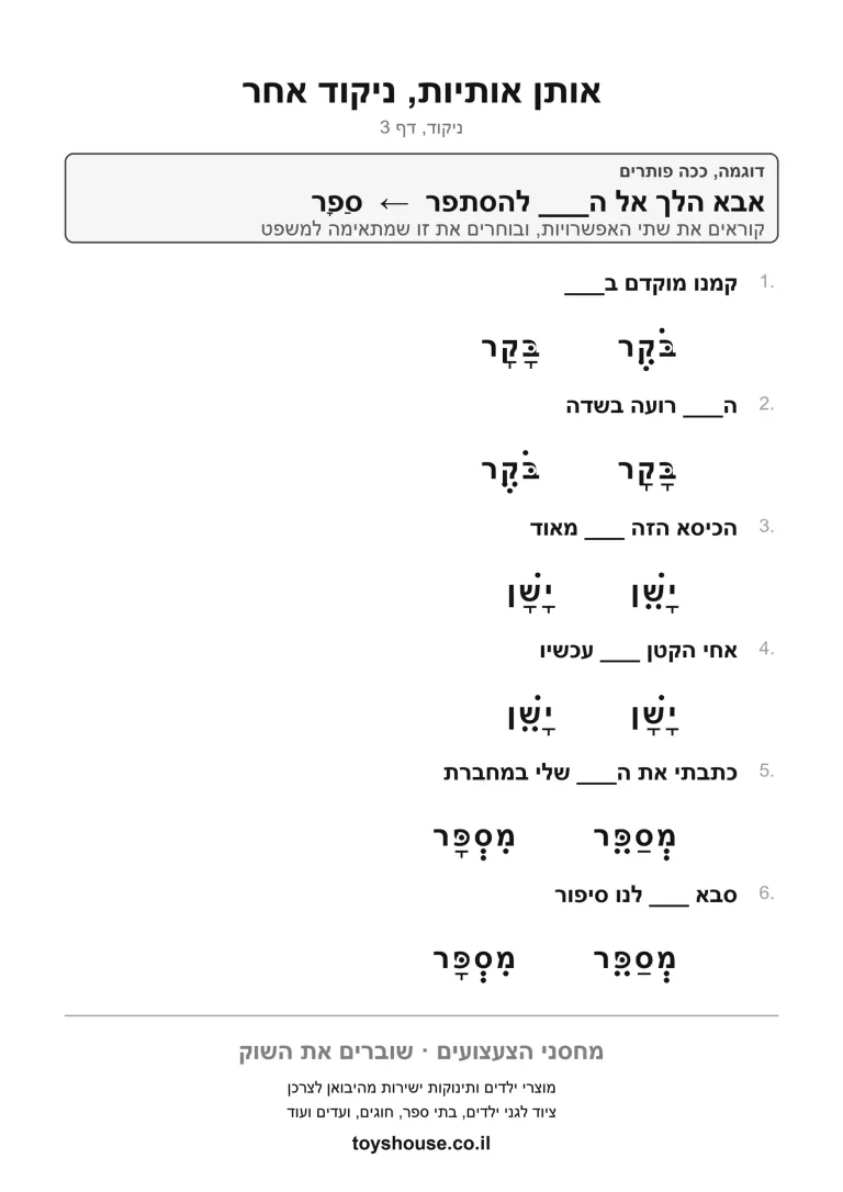 התאמת מילה לניקוד שלה, דף עבודה להדפסה לילדים