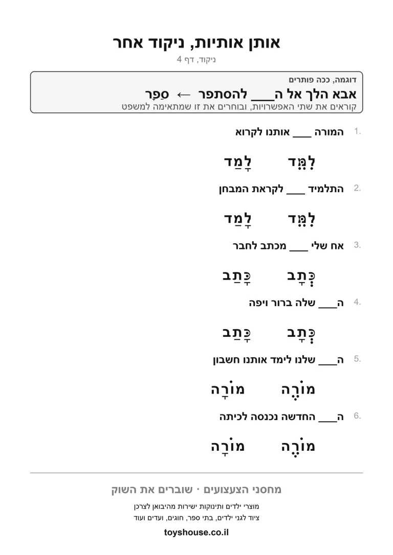 דף תרגול להתאמת מילה לניקוד שלה להדפסה