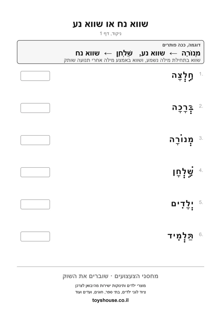 דף עבודה לתרגול הניקוד שווא, מוכן להדפסה
