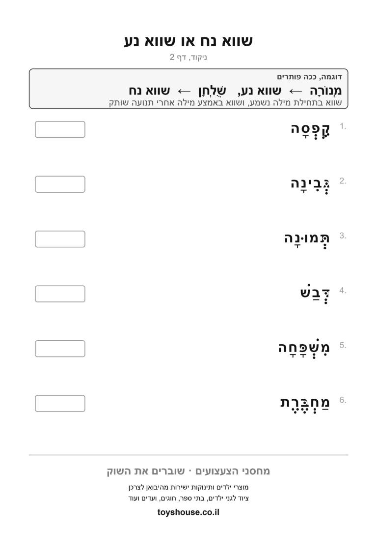 דף עבודה לתרגול הניקוד שווא להדפסה ולתרגול