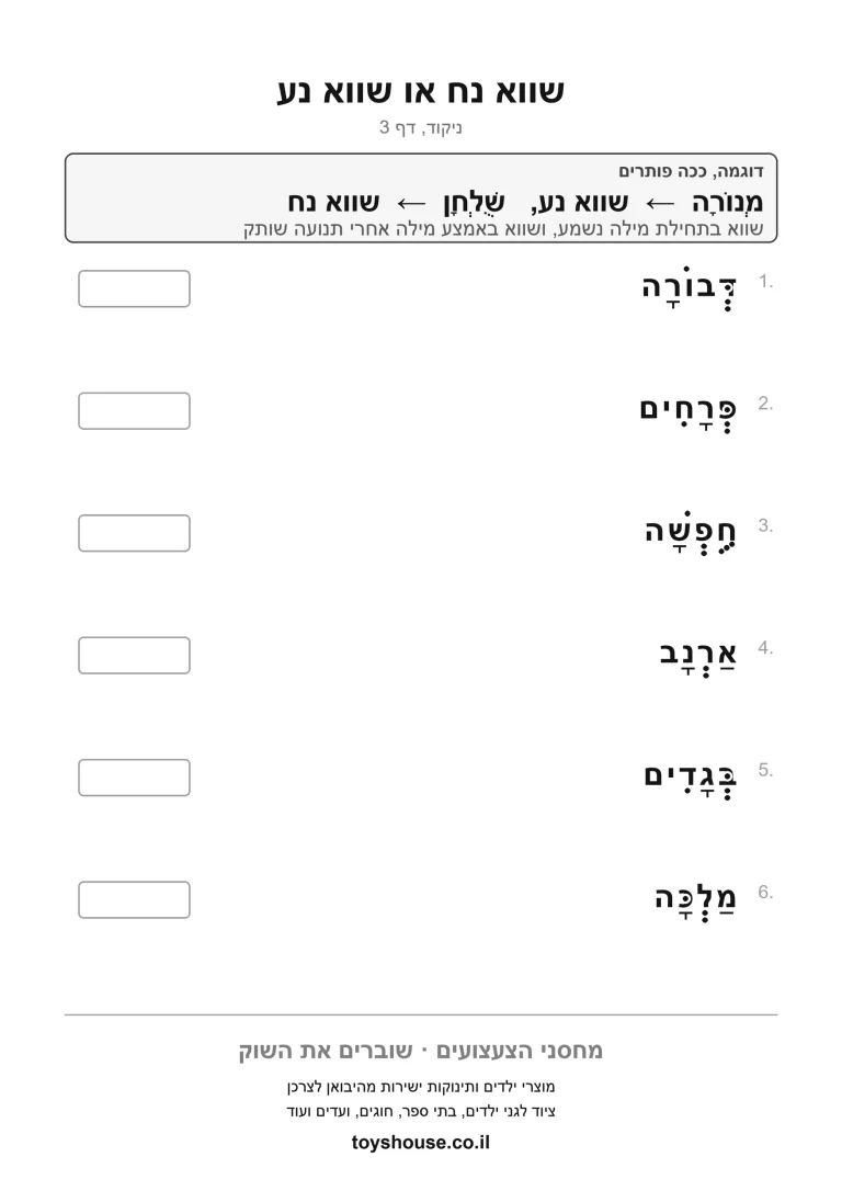 תרגול הניקוד שווא, דף עבודה להדפסה לילדים
