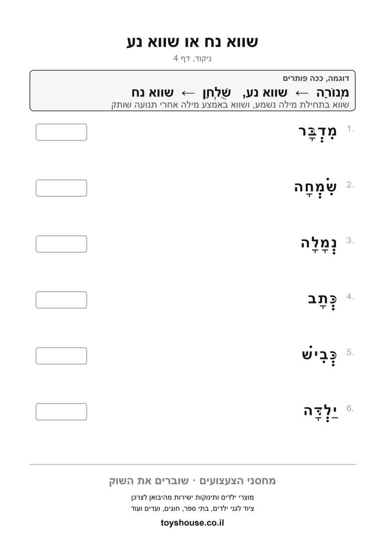 דף תרגול לתרגול הניקוד שווא להדפסה