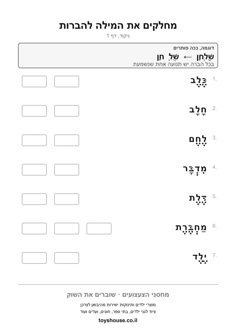 דף עבודה לחלוקת מילה מנוקדת להברות, מוכן להדפסה