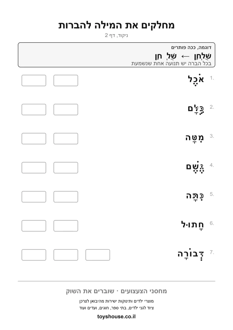 דף עבודה לחלוקת מילה מנוקדת להברות להדפסה ולתרגול