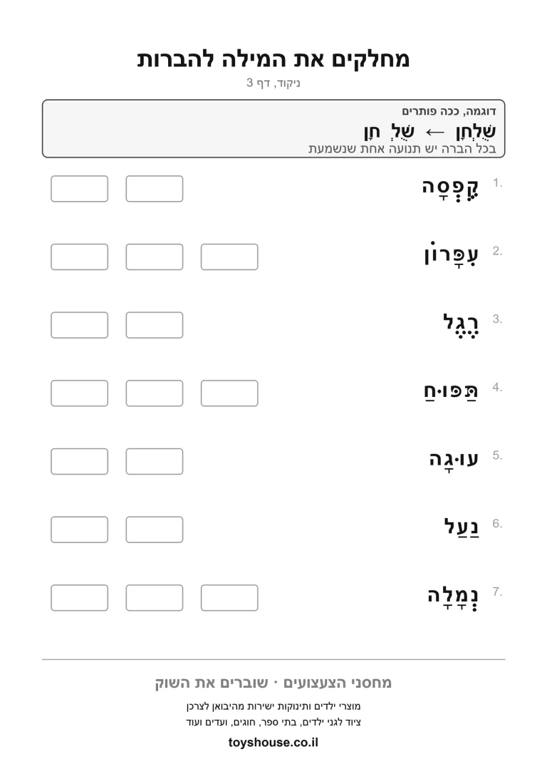 חלוקת מילה מנוקדת להברות, דף עבודה להדפסה לילדים
