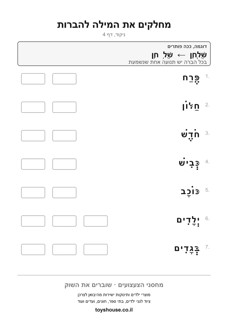 דף תרגול לחלוקת מילה מנוקדת להברות להדפסה