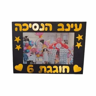 תמונה עם הקדשה למזכרת, תמונה 10X15 בתוך מסגרת קרטון 15ס20 עם מעמד אחורי, והקדשה אישית של שלוש עד ארבע מילים בהדפסה מתנה מקורית שנשארת לשנים.