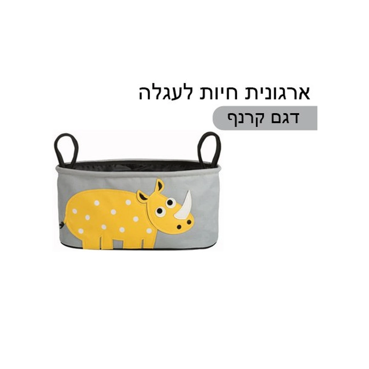 ארגונית לעגלה בדגם קרנף