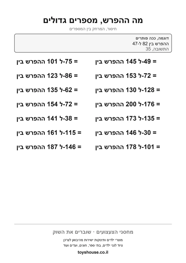 דף עבודה למציאת ההפרש בין מספרים להדפסה ולתרגול