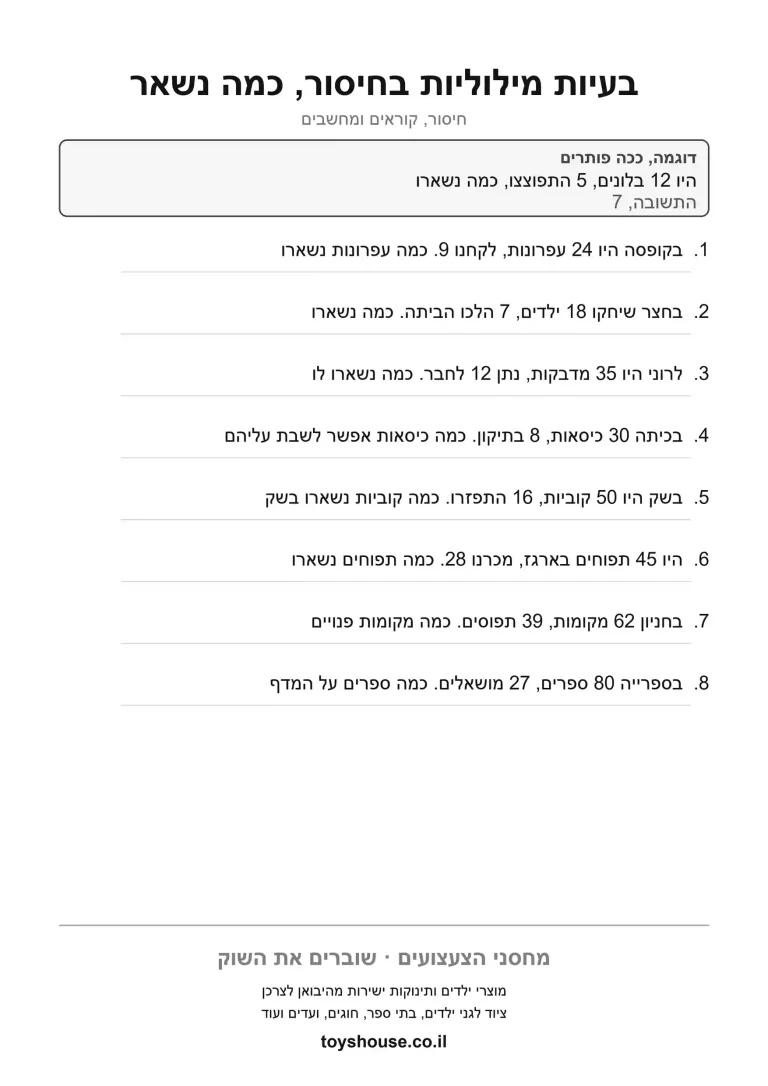 דף עבודה לבעיה מילולית בחיסור, מוכן להדפסה