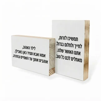 בלוק עץ מתנה מההורים לילד, בלוק מלא 10X15 עם הקדשה אישית ומרגשת למזכרת מקורית ומרגשת, מתאים לעמידה או לתלייה לאורך ולרוחב.