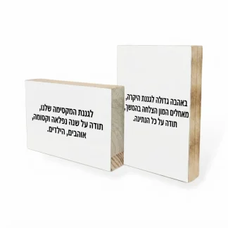 בלוק עץ מתנה לגננת לסוף שנה, בלוק מלא 10X15 עם מסר תודה מהילדים, מתנה מיוחדת שנשארת למזכר להרבה שנים, מתאים לעמידה או תלייה לאורך ולרחוב.