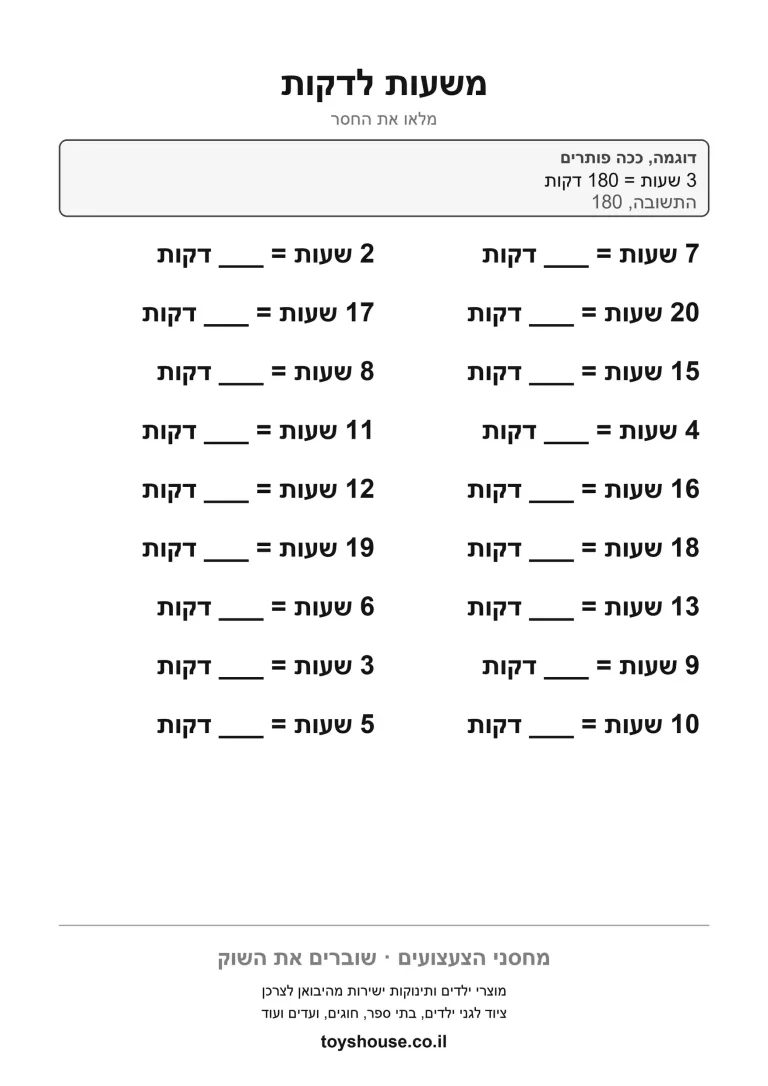 דף עבודה להמרת יחידות זמן, מוכן להדפסה