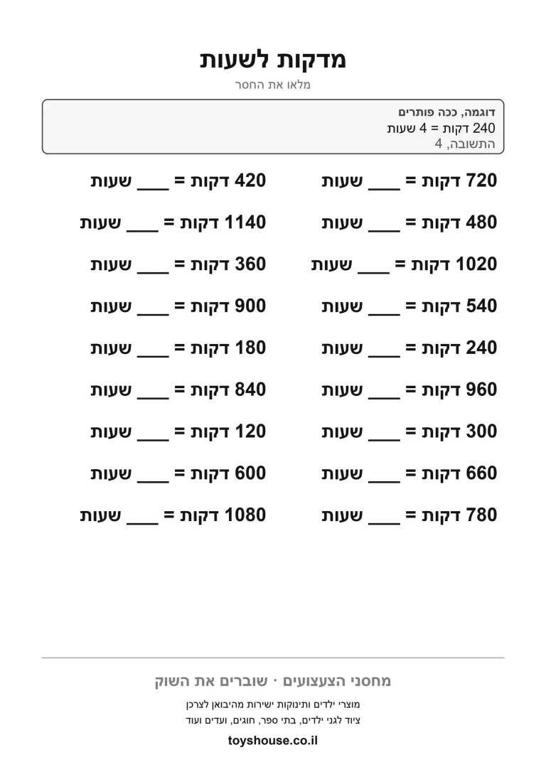 דף עבודה להמרת יחידות זמן להדפסה ולתרגול