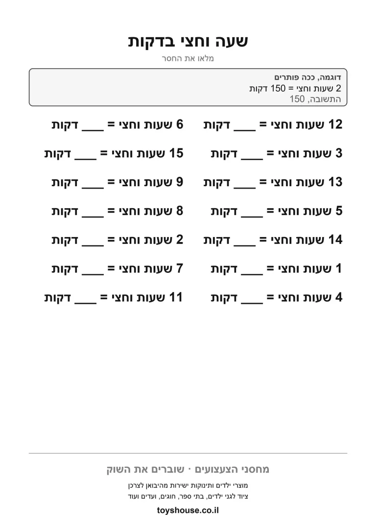 המרת יחידות זמן, דף עבודה להדפסה לילדים