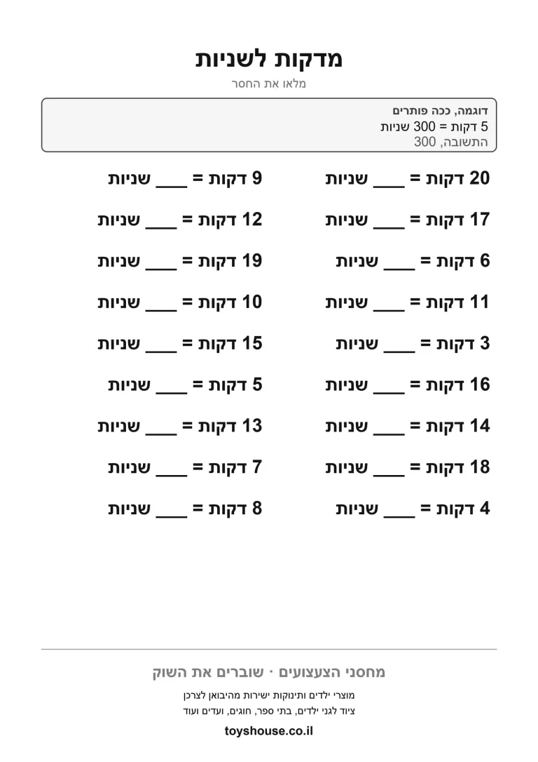 דף תרגול להמרת יחידות זמן להדפסה