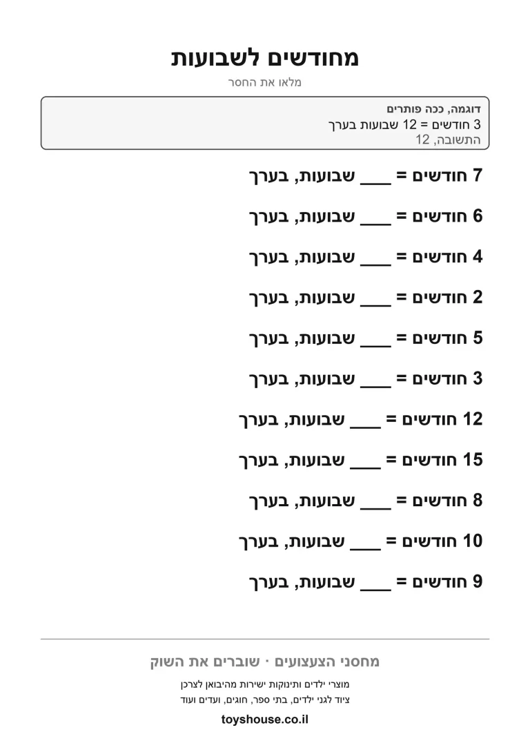 דף עבודה להמרת יחידות זמן להדפסה ולתרגול בבית ובכיתה