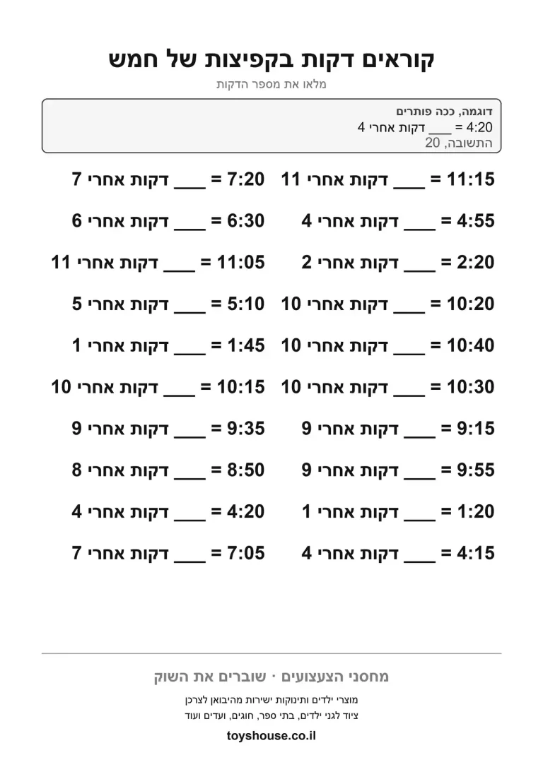 דף עבודה לקריאת השעה בדילוגי חמש, מוכן להדפסה