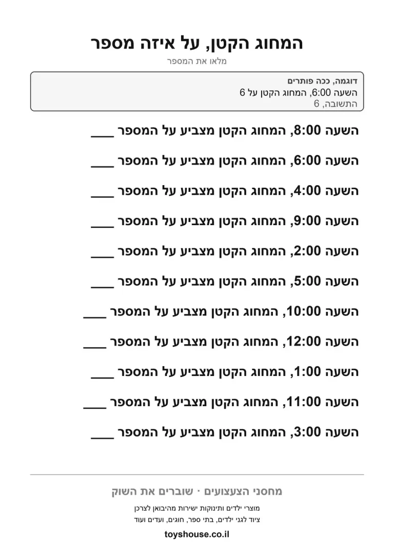 קריאת השעה בדילוגי חמש, דף עבודה להדפסה לילדים