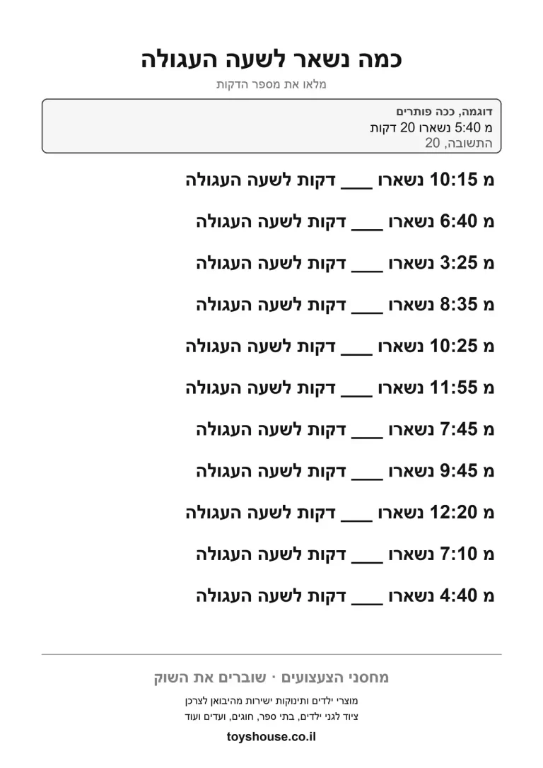 דף תרגול לקריאת השעה בדילוגי חמש להדפסה