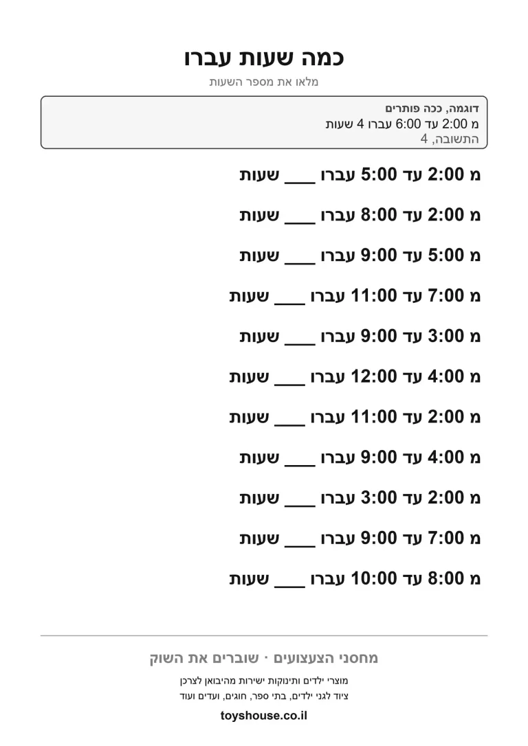 דף עבודה לכמה זמן עבר בין שעות, מוכן להדפסה