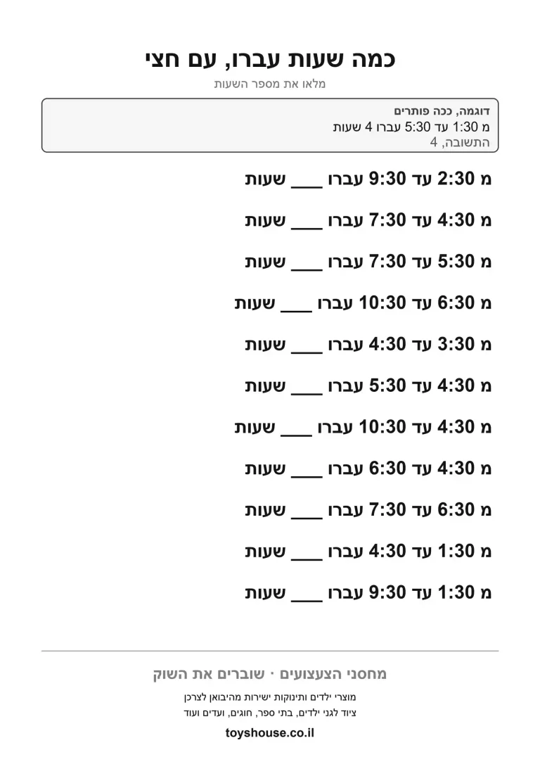 דף עבודה לכמה זמן עבר בין שעות להדפסה ולתרגול