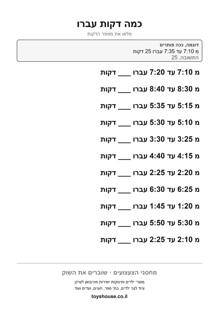 כמה זמן עבר בין שעות, דף עבודה להדפסה לילדים