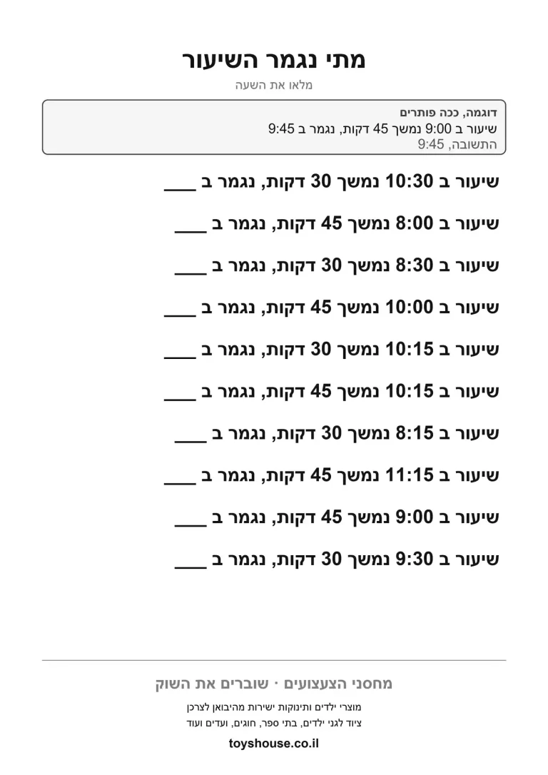 דף עבודה להשעון בחיי היום יום, מוכן להדפסה