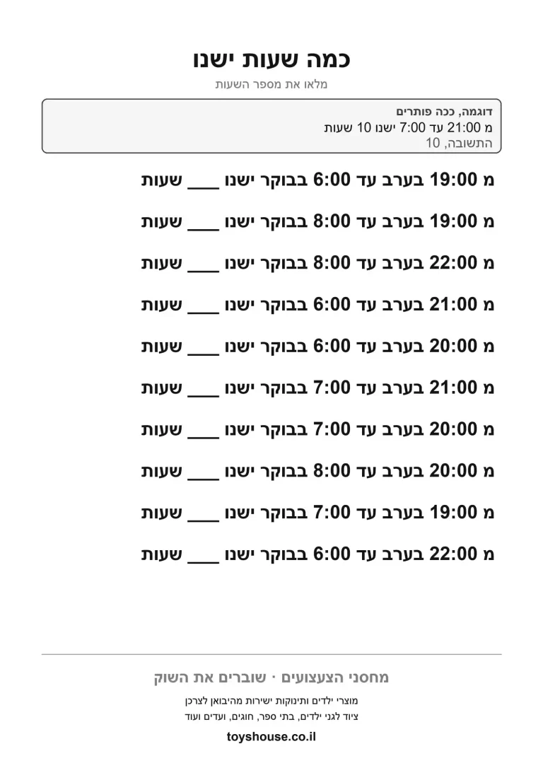 השעון בחיי היום יום, דף עבודה להדפסה לילדים