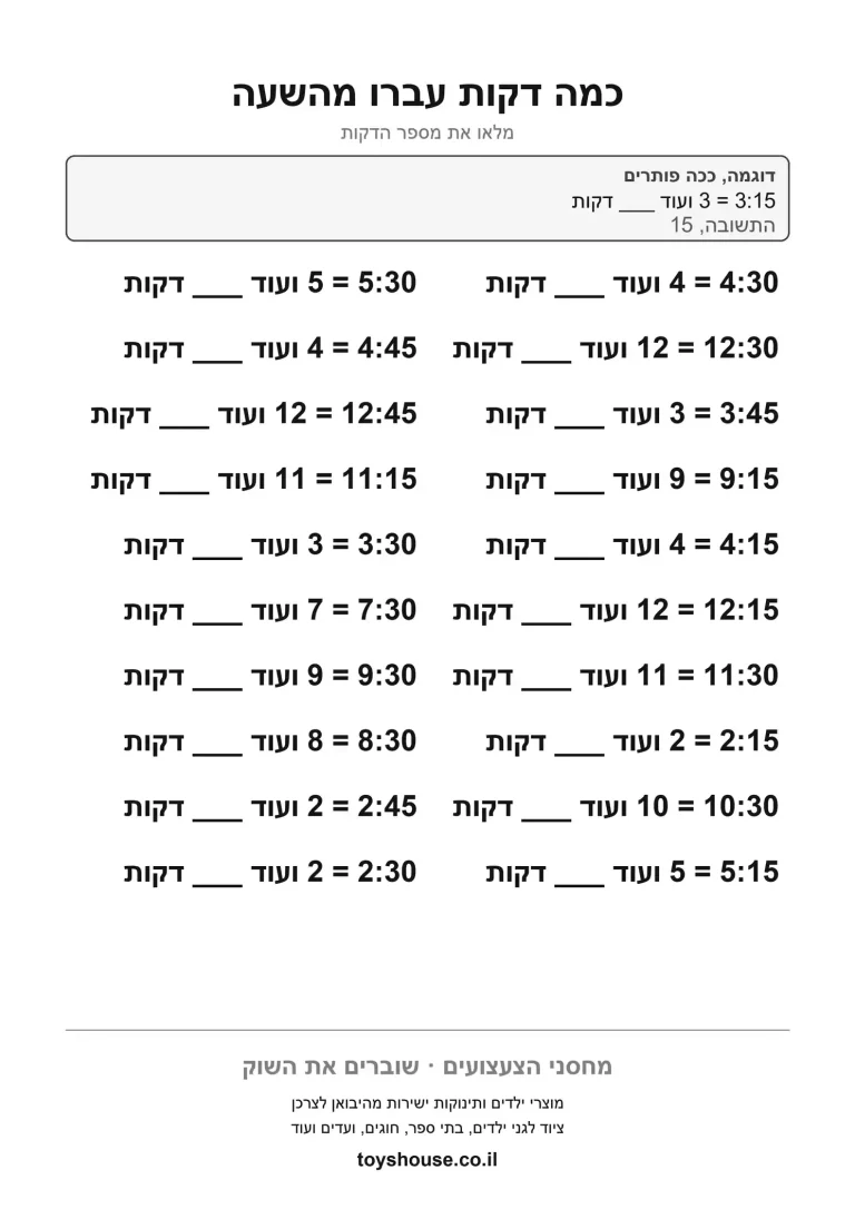 דף עבודה לשאלות על קריאת השעון, מוכן להדפסה