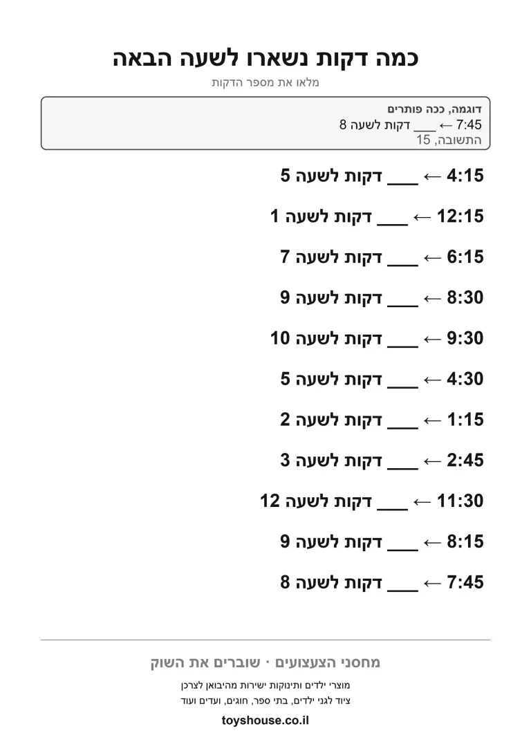 דף עבודה לשאלות על קריאת השעון להדפסה ולתרגול